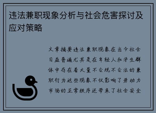 违法兼职现象分析与社会危害探讨及应对策略