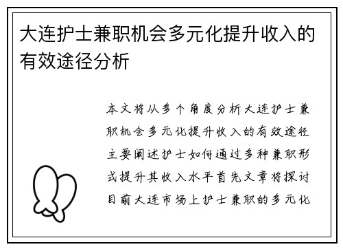 大连护士兼职机会多元化提升收入的有效途径分析