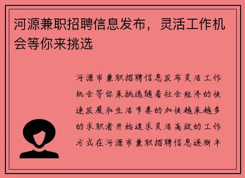 河源兼职招聘信息发布，灵活工作机会等你来挑选