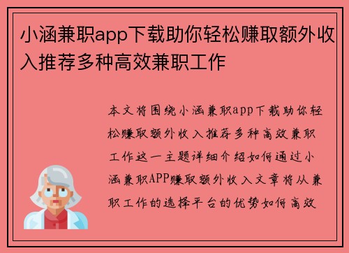 小涵兼职app下载助你轻松赚取额外收入推荐多种高效兼职工作