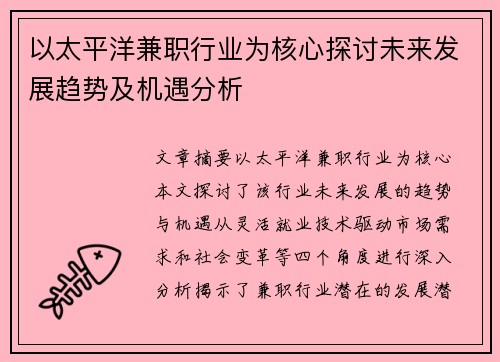 以太平洋兼职行业为核心探讨未来发展趋势及机遇分析