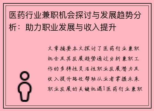 医药行业兼职机会探讨与发展趋势分析：助力职业发展与收入提升