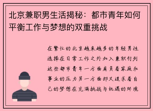 北京兼职男生活揭秘：都市青年如何平衡工作与梦想的双重挑战