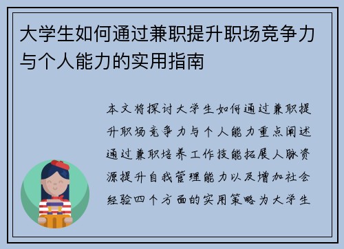 大学生如何通过兼职提升职场竞争力与个人能力的实用指南