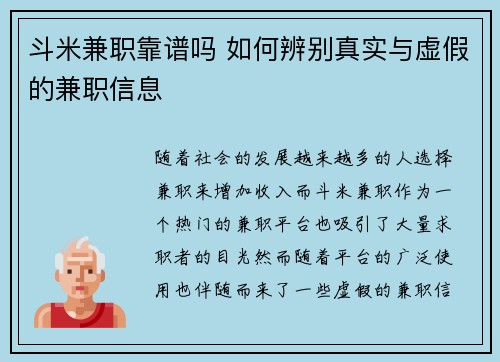 斗米兼职靠谱吗 如何辨别真实与虚假的兼职信息