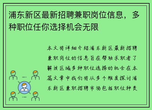 浦东新区最新招聘兼职岗位信息，多种职位任你选择机会无限