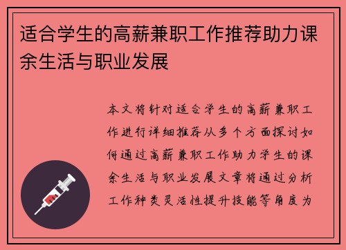 适合学生的高薪兼职工作推荐助力课余生活与职业发展