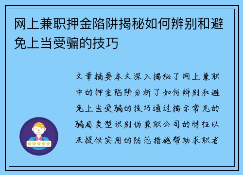网上兼职押金陷阱揭秘如何辨别和避免上当受骗的技巧