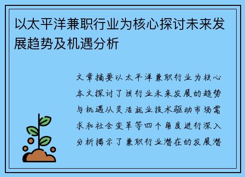 以太平洋兼职行业为核心探讨未来发展趋势及机遇分析