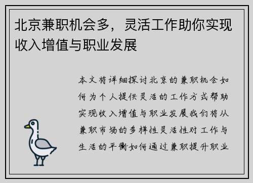 北京兼职机会多，灵活工作助你实现收入增值与职业发展