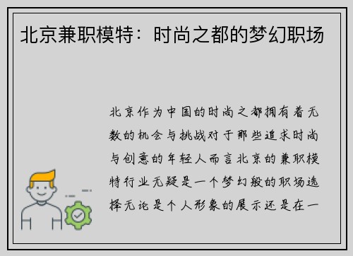 北京兼职模特：时尚之都的梦幻职场