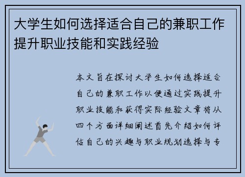 大学生如何选择适合自己的兼职工作提升职业技能和实践经验
