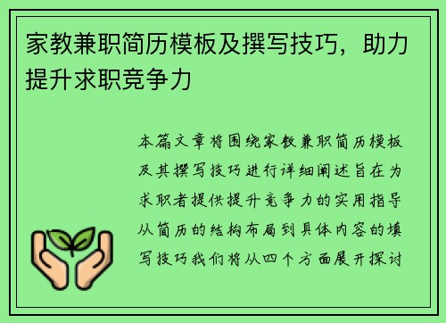 家教兼职简历模板及撰写技巧，助力提升求职竞争力