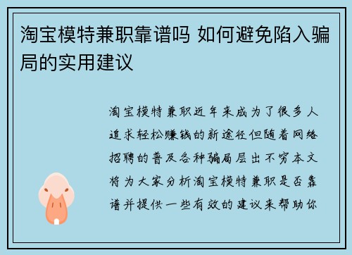 淘宝模特兼职靠谱吗 如何避免陷入骗局的实用建议