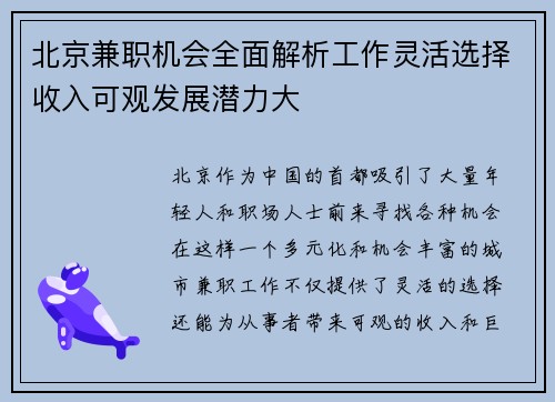 北京兼职机会全面解析工作灵活选择收入可观发展潜力大