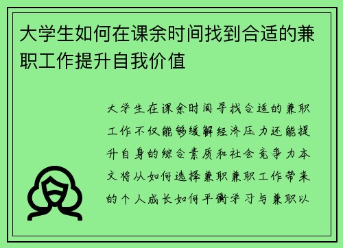 大学生如何在课余时间找到合适的兼职工作提升自我价值