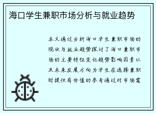 海口学生兼职市场分析与就业趋势