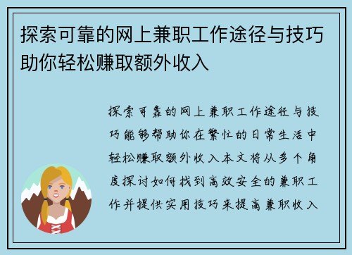 探索可靠的网上兼职工作途径与技巧助你轻松赚取额外收入