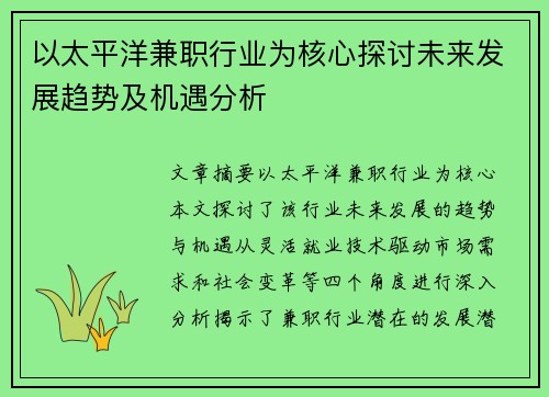 以太平洋兼职行业为核心探讨未来发展趋势及机遇分析