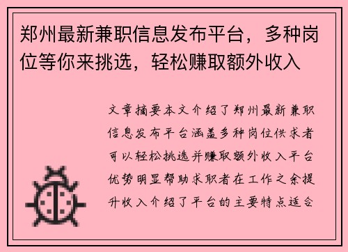 郑州最新兼职信息发布平台，多种岗位等你来挑选，轻松赚取额外收入