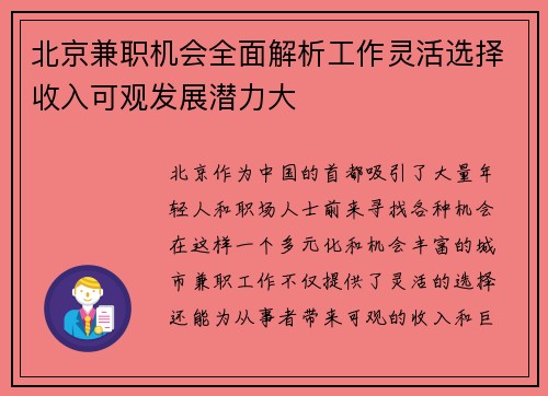 北京兼职机会全面解析工作灵活选择收入可观发展潜力大