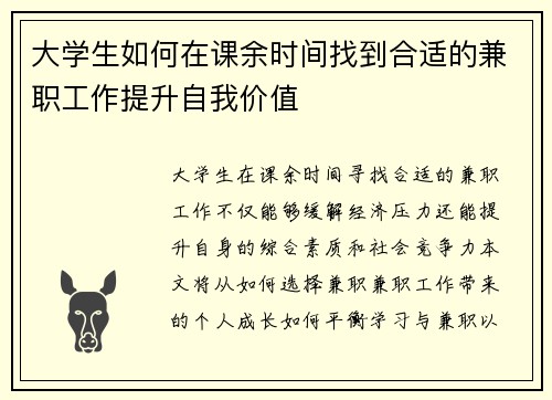 大学生如何在课余时间找到合适的兼职工作提升自我价值
