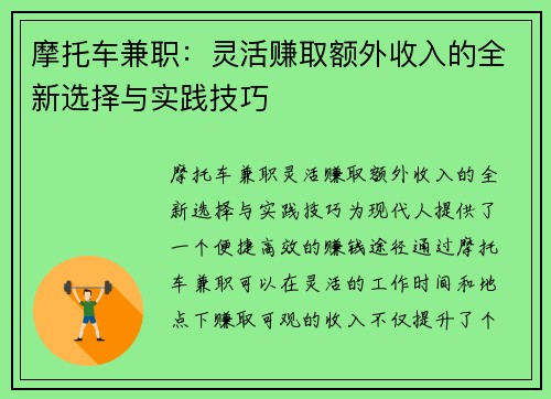 摩托车兼职：灵活赚取额外收入的全新选择与实践技巧