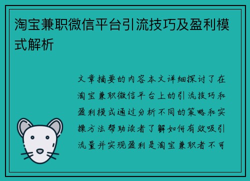淘宝兼职微信平台引流技巧及盈利模式解析
