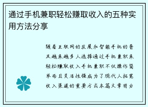 通过手机兼职轻松赚取收入的五种实用方法分享