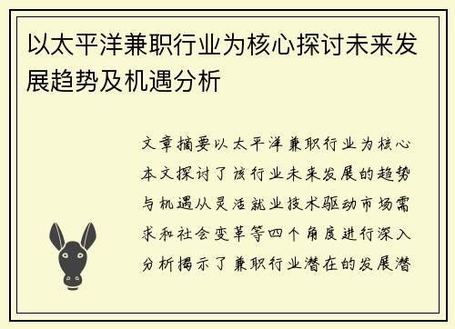 以太平洋兼职行业为核心探讨未来发展趋势及机遇分析