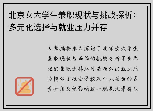 北京女大学生兼职现状与挑战探析：多元化选择与就业压力并存