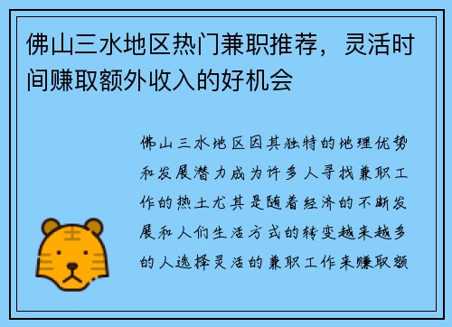 佛山三水地区热门兼职推荐，灵活时间赚取额外收入的好机会