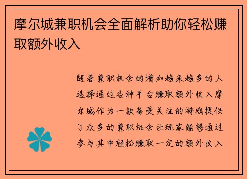 摩尔城兼职机会全面解析助你轻松赚取额外收入