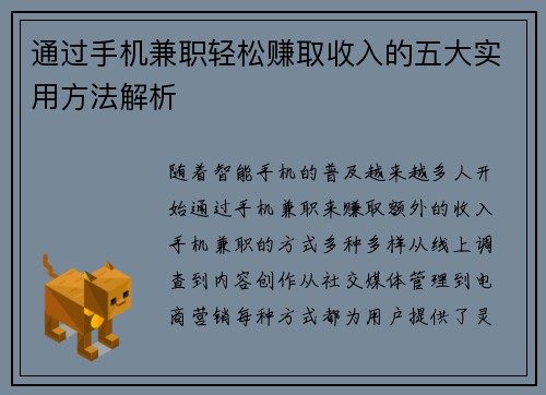 通过手机兼职轻松赚取收入的五大实用方法解析