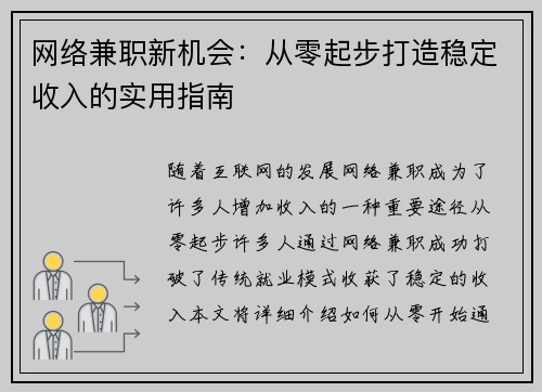 网络兼职新机会：从零起步打造稳定收入的实用指南