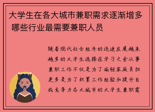 大学生在各大城市兼职需求逐渐增多 哪些行业最需要兼职人员