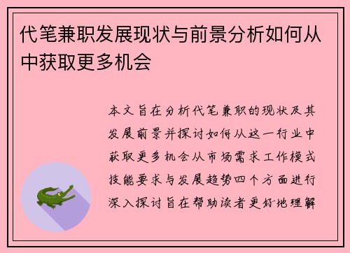 代笔兼职发展现状与前景分析如何从中获取更多机会