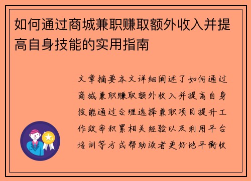 如何通过商城兼职赚取额外收入并提高自身技能的实用指南