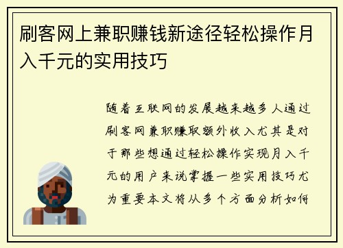 刷客网上兼职赚钱新途径轻松操作月入千元的实用技巧