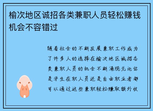 榆次地区诚招各类兼职人员轻松赚钱机会不容错过