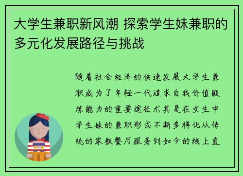 大学生兼职新风潮 探索学生妹兼职的多元化发展路径与挑战