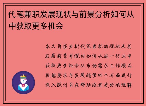 代笔兼职发展现状与前景分析如何从中获取更多机会