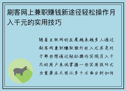 刷客网上兼职赚钱新途径轻松操作月入千元的实用技巧