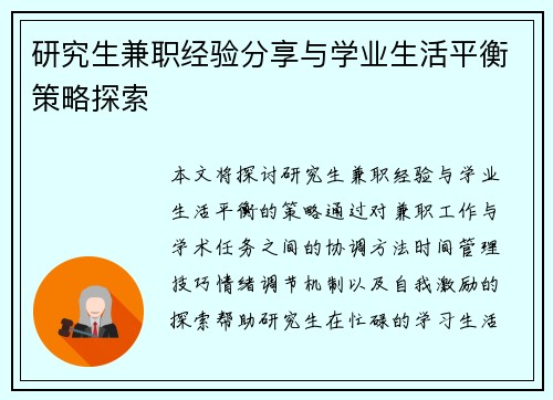 研究生兼职经验分享与学业生活平衡策略探索