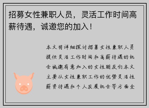 招募女性兼职人员，灵活工作时间高薪待遇，诚邀您的加入！