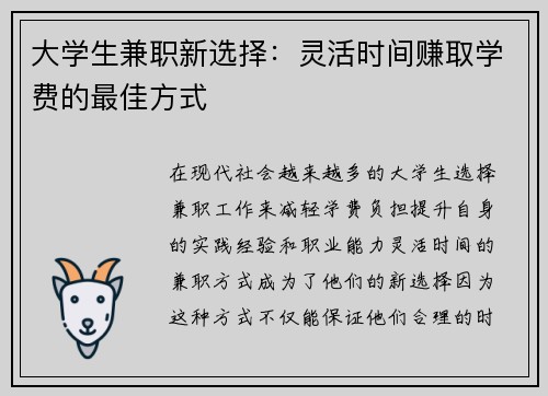 大学生兼职新选择：灵活时间赚取学费的最佳方式