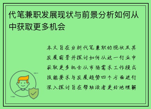 代笔兼职发展现状与前景分析如何从中获取更多机会