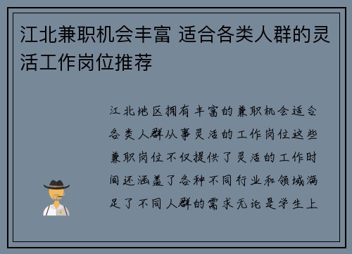 江北兼职机会丰富 适合各类人群的灵活工作岗位推荐