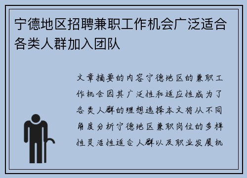 宁德地区招聘兼职工作机会广泛适合各类人群加入团队