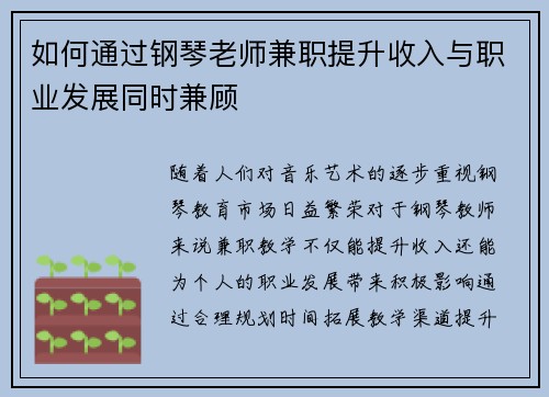 如何通过钢琴老师兼职提升收入与职业发展同时兼顾